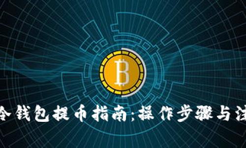 BitPie冷钱包提币指南:操作步骤与注意事项