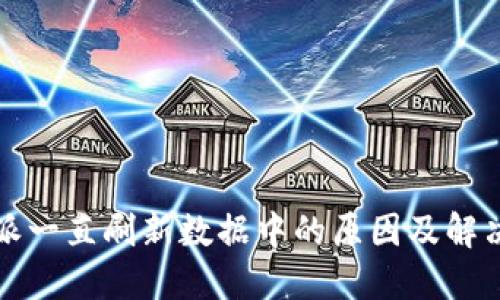 比特派一直刷新数据中的原因及解决方案