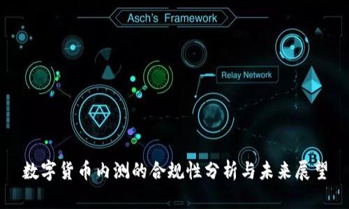 数字货币内测的合规性分析与未来展望