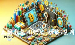 全面剖析以太坊钱包Mist版：功能、使用及注意事