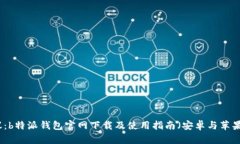 全网热议:b特派钱包官网下载及使用指南(安卓