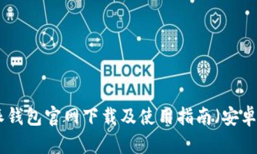 全网热议:b特派钱包官网下载及使用指南(安卓与苹果双平台)
