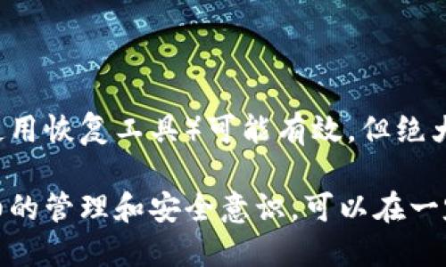   如何找到以太坊钱包的助记词？  / 
 guanjianci 以太坊钱包, 助记词, 以太坊, 钱包找回, 加密货币安全 /guanjianci 

引言
在数字货币的世界里，安全和易用性是每个用户都非常关注的两大因素。以太坊作为一种流行的智能合约平台，拥有大量的用户和开发者，而其钱包中的助记词则是保障用户资产安全的重要信息。如果你意外丢失了你的助记词，可能会面临无法找回资产的风险。因此，了解如何找到或者恢复以太坊钱包的助记词显得尤为重要。

助记词的基本概念
在讨论如何找到以太坊钱包的助记词之前，我们需要了解什么是助记词。助记词，是一组由12或24个单词组成的词汇，用于帮助用户记住复杂的私钥。每一个单词都代表了一个特定的数字，同时，这些单词组合在一起可以生成一个独一无二的私钥，从而可以访问相应的加密资产。
助记词的设计初衷是为了使得用户在进行钱包设置和资产管理时，可以更方便地操作，而不需要记住复杂的私钥。在最开始的设置钱包时，用户会被要求保存这组助记词，因为丢失它们意味着无法再访问钱包中的资产。

助记词的生成和存储
在创建以太坊钱包时，系统会自动为你生成助记词。通常，这一过程在你设置钱包时即可完成。在创建过程中，用户会看到生成的助记词，并建议将其记录在纸上或存储在安全的地方。确保不要将助记词分享给任何人，因为这可能导致钱包被盗或资产丢失。
存储助记词的方式有多种选择。你可以将其记录在纸上，放在一个安全的地方；也可以使用密码管理器来存储；或者使用硬件钱包的备份功能。这些方式都有其利与弊，用户需要根据自己的具体需求进行选择。

如何找到以太坊钱包的助记词
如果你已经遗失了以太坊钱包的助记词，找回它是非常困难的。因为助记词是钱包安全的核心，无法直接从钱包中提取出助记词。但是，有几个方法可以尝试恢复钱包访问权限。

h41. 查找备份/h4
首先，回忆一下你是否在创建钱包时有保存助记词的备份。许多用户喜欢将助记词记录下来，并存放在一个安全的文件夹或者是在家中的保险柜里。如果你能够找到这些备份，那么你便能够成功恢复钱包的访问权限。

h42. 查看电子邮件/h4
有些钱包服务提供商在创建钱包时会通过电子邮件发送助记词的拷贝。检查你的电子邮件，尤其是那些和钱包相关的服务提供商的邮件，看是否在其中找到助记词的记录。

h43. 使用助记词恢复工具/h4
在某些情况下，你可能会找到一些助记词恢复工具。这些工具可以帮助你通过输入部分或模糊的单词来恢复助记词。但是，请务必小心使用这种工具，因为它们有可能不安全，甚至可能导致资产丢失。只选择知名和可靠的工具。

h44. 联系技术支持/h4
如果你使用的是中心化的以太坊钱包，联系平台的技术支持也是一个选择。虽然他们通常不会直接提供助记词，但可能会提供一些有用的信息以帮助你恢复钱包的访问权限。

h45. 注意事项/h4
请务必在尝试恢复助记词的过程中保持谨慎，不要提供个人信息以及助记词给不明身份的服务或个人。确保采取额外的安全措施，以保护自身的资产安全。

常见问题解答

问题一：助记词是否可以被重置或恢复？
助记词一旦生成，是无法被重置的。这是保证你资产安全的机制。如果你遗失了助记词，将会很难找到一种有效的方法来恢复钱包。唯一有效的方法是从备份中找到助记词。因此，用户在创建钱包时，需非常重视助记词的记录和保存，以避免未来可能造成的损失。

问题二：如何安全保存以太坊钱包助记词？
保存助记词的安全性是至关重要的。以下是一些最佳实践：
ul
  listrong纸质备份：/strong将助记词写在纸上，并储存在一个安全的地方。例如，可以将其放入家里的保险箱里。/li
  listrong使用冷存储：/strong使用硬件钱包或其他冷存储设备，这些设备在远离互联网连接的情况下保护你的私钥和助记词。/li
  listrong密码管理器：/strong通过市面上安全的密码管理器来存储助记词，确保这些管理器具有强大的加密技术。/li
  listrong多份备份：/strong为了防止不可预测的情况，可以制作几份备份存放在不同的安全地点。/li
/ul

问题三：除了助记词，还有什么其他方式可以恢复钱包访问？
恢复钱包访问的可能方式主要是依赖于助记词，但还可以尝试以下其他途径：
ul
  listrong私钥：/strong如果你还保留着钱包的私钥，拥有它也可以帮你找回钱包的访问权限。私钥是独一无二的，它不依赖助记词，但更长且难以记忆，因此也需要妥善保管。/li
  listrong确认助记词的拼写：/strong在尝试恢复的时候，确保助记词的每个单词都拼写正确，有时候一两个字母的错误可能导致无法恢复。/li
  listrong技术支持：/strong有时，联系相关服务提供商的技术支持，尤其是中心化钱包的提供商，可以获得恢复账户的支持。/li
/ul

问题四：如果助记词被他人获取，钱包会面临什么风险？
如果助记词被他人获取，钱包的安全性将受到严重威胁。攻击者可以使用助记词生成相应的私钥，从而直接访问你的钱包和资产。以下是一些可能的风险：
ul
  listrong资产失窃：/strong攻击者可以轻易转移你的所有数字资产，导致你损失全部资金。/li
  listrong隐私泄露：/strong攻击者在获取了你的助记词后，可能会获取更私人、更敏感的财务信息。/li
  listrong社交工程攻击：/strong凭借助记词的数据，攻击者可能会利用社交工程学进行更加复杂的攻击。/li
/ul
因此，确保助记词的安全性和秘密性是极其重要的，采用多种安全措施来保护这一信息是非常必要的。

问题五：如果丢失了助记词，是否完全无法找回钱包中的资产？
一旦丢失了助记词，最困难的问题是找回资产。既然助记词是生成私钥的核心，失去它几乎意味着失去访问权限。虽然尝试其他方式（如联系技术支持或使用恢复工具）可能有效，但绝大多数情况下，如果没有助记词或者私钥，用户将无法找回钱包中的资产。为了避免这种情况，用户在创建钱包时应一定要妥善保管助记词，确保资产安全。

总结来说，助记词是加密货币中极其重要的一部分。用户必须充分了解其重要性，并采取适当的措施来确保其安全。虽然找回助记词并不容易，但通过仔细的管理和安全意识，可以在一定程度上预防丢失助记词带来的财务风险。