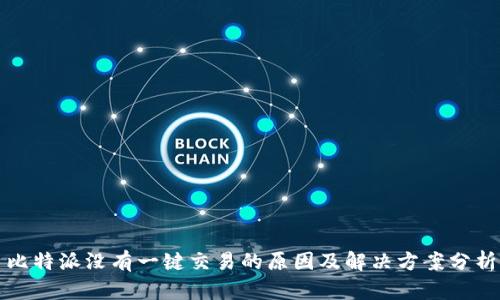 比特派没有一键交易的原因及解决方案分析