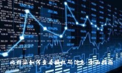 比特派如何查看授权码信息:全面指南