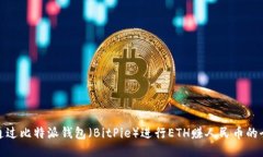 如何通过比特派钱包(BitPie)进行ETH赚人民币的