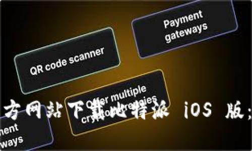 如何从官方网站下载比特派 iOS 版:完整指南