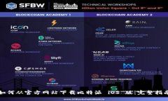 如何从官方网站下载比特派 iOS 版:完整指南
