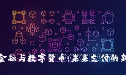 微信金融与数字货币：未来支付的新趋势