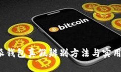 b特派钱包真假辨别方法与实用技巧
