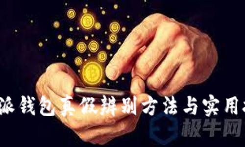 b特派钱包真假辨别方法与实用技巧