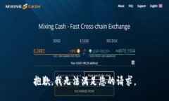 抱歉,我无法满足您的请求。