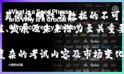   数字货币专业考试试题：全面解析与备考指南 /   
 guanjianci 数字货币, 专业考试, 试题解析, 备考指南, 区块链 /guanjianci 

随着数字货币的迅猛发展，越来越多的人对这一领域产生了浓厚的兴趣。数字货币不仅仅是一个投资趋势，更是未来经济体系的一部分。对于有意从事这一行业的专业人士来说，参加相关的专业考试已成为了一项必不可少的准备工作。本文将重点分析数字货币专业考试的试题设置，并为考生提供详细的备考指南。

一、数字货币专业考试的背景与意义
随着比特币等数字货币的崛起，全球范围内的金融格局正在发生深刻的变化。各国政府开始关注数字货币的监管与应用，区块链技术的推广也在加速。为了引导行业健康发展，相关的专业考试应运而生。这类考试不仅考察考生的专业知识与技能，更是对其对数字货币整体理解水平的考核。

二、数字货币专业考试的主要内容
数字货币专业考试通常包括以下几个方面的内容：
ul
    li数字货币的基础知识/li
    li区块链技术的原理与应用/li
    li数字货币的法规与合规性/li
    li金融市场与趋势分析/li
    li安全性与风险管理/li
/ul
考生在备考时应全面了解以上内容，并关注新兴的数字货币技术和市场动态。这将帮助考生掌握必要的理论基础，为考试打下扎实的基础。

三、数字货币专业考试试题特点
数字货币专业考试的试题通常具有以下几个特点：
ul
    li多样性：涉及单项选择题、多项选择题、简答题和案例分析等多种题型。/li
    li综合性：不仅要求考生掌握理论知识，还需要能够运用这些知识分析实际案例。/li
    li时效性：由于数字货币及其相关技术发展迅速，考试内容必须与时俱进，包含最新的技术和法规变化。/li
/ul
考生应仔细研究历史试题，了解考试的出题方向与趋势，这对提高做题速度与准确性具有重要意义。

四、备考策略与方法
针对数字货币专业考试，考生可以采取以下备考策略：

h41. 制定学习计划/h4
为确保备考的高效性，考生应制定详细的学习计划，包括每天的学习内容、复习时间和模拟测试安排。合理的时间管理可以帮助考生保持良好的学习节奏，不至于在考试前临时抱佛脚。

h42. 深入理解基础知识/h4
数字货币的基础知识是考试的核心部分，考生应扎实掌握数字货币的种类、特点、历史发展及其对经济的影响等基础内容。这些内容通常是涉及到理论分析题和案例分析题的重要组成部分。

h43. 学习法律法规/h4
了解数字货币的法律法规是非常重要的。考生应掌握各国对数字货币的不同监管政策、法律框架及其对市场的影响，特别是与数字货币相关的合规性挑战，这将为解决法规相关的试题打下基础。

h44. 加强案例分析能力/h4
案例分析题是考察考生综合运用所学知识的有效方式。考生应通过研究实际案例，了解数字货币应用的成功与失败，从而提高自身的分析与解决问题的能力。

h45. 参与模拟考试/h4
参加模拟考试可以帮助考生熟悉考试的节奏与题型，从而提高应考时的信心与应变能力。考生可以从历史试题中提取出典型题目进行练习，同时可以使用在线模拟题库进行自我测试。

五、可能相关的问题解答

h4问题1：数字货币与传统货币的区别是什么？/h4
数字货币与传统货币的最大不同在于其存在形式与功能。传统货币通常是由国家或地区的中央银行发行，例如纸币与硬币，具有法定货币地位。而数字货币则是基于区块链等技术构建的虚拟货币，其不存在于物理形态，且受去中心化特性影响，具有更高的匿名性与安全性。
在使用功能上，数字货币具有更快速的交易速度以及更低的跨境交易成本。但同时，数字货币的价格波动较大，市场风险相对较高，因此在使用时需要谨慎评估。另外，传统货币由于有中央银行的监管保护，面临的信用风险较低。总结来说，数字货币与传统货币虽然在某些功能上相似，但由于底层技术与监管体系的不同，使得其在经济运作中出现了根本性的差异。

h4问题2：数字货币的未来趋势是什么？/h4
数字货币的未来趋势可以从多个维度进行分析。一方面，越来越多的企业和机构开始接受数字货币作为支付方式，推动其市场化进程；另一方面，各国政府也在逐渐制定与数字货币相关的法规，以规范市场交易行为。未来数字货币的主流化将会是一个不可逆的趋势，许多预测认为，主流金融机构将会推出基于区块链技术的数字货币，并与现行货币体系相结合。
此外，随着技术的发展，数字货币的安全性与隐私保护将得到进一步提升。同时，DeFi（去中心化金融）等新兴领域也将推动数字货币的创新与应用，可能会引发传统金融模式的变革。然而，市场风险和监管政策的不确定性仍是数字货币未来发展的一大挑战，考生在备考时应关注这些动态，提升对市场变化的敏感度。

h4问题3：如何判断一个数字货币的投资价值？/h4
在判断数字货币的投资价值时，考生需要结合多个因素进行综合分析。首先，要了解数字货币的基本面，包括其背后的技术、团队、社区支持等。项目白皮书通常是了解这些信息的重要来源。
其次，技术层面的分析同样重要。考生应关注数字货币的创新性与可扩展性，是否能解决现实问题，是否有较为清晰的应用前景等。市场情绪和技术图表也是投资分析不可忽视的部分，较大的交易量和强劲的市场需求通常意味着良好的投资机会。
最后，风险管理则是判断投资价值的一部分，考生需清楚自己的风险承受能力，并为投资制定合适的止损与止盈策略。

h4问题4：数字货币的安全问题如何解决？/h4
数字货币在保证用户隐私与透明度的同时，也面临着诸多安全风险，包括黑客攻击、交易所安全漏洞等。为了解决这些安全隐患，用户需要采取一定的防护措施。
首先，用户应使用硬件钱包或冷钱包来存储资金，而不是将其存放在交易所中，以降低被黑客攻击的风险。其次，定期更新软件、使用复杂密码以及开启双重身份验证等措施可以有效增强账户的安全性。此外，用户还应警惕网络钓鱼攻击，不轻信不明链接与邮件，有意识地加强自我保护意识。
随着技术的发展，提高软件的安全性和加强生态系统的整体安全架构将成为行业的共同努力方向，用户和平台方需要相互配合，共同提升数字货币市场的整体安全水平。

h4问题5：数字货币与区块链的关系是什么？/h4
数字货币与区块链之间的关系如同产品与技术的关系。区块链是数字货币的底层技术，负责记录、存储与验证交易信息。数字货币利用区块链的分布式账本技术，确保交易的透明性与数据的不可篡改性。
数字货币的运作与区块链的设计密切相关，许多数字货币的价值依赖于其底层区块链的安全性与效率。因此，理解区块链技术的基本原理对于深入分析数字货币的价值、发展及未来潜力至关重要。随着区块链技术的成熟，未来会有更多的应用场景与相应的数字货币项目出现，对金融、科技等领域的颠覆性发展产生深远影响。

综上所述，数字货币专业考试不仅考察考生的知识与技能，更是对其综合分析能力的挑战。备考过程中，考生需全面深入理解各个知识点，做好充足的准备，以应对日趋复杂的考试内容及市场变化。