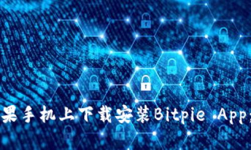 如何在苹果手机上下载安装Bitpie App:详细指南