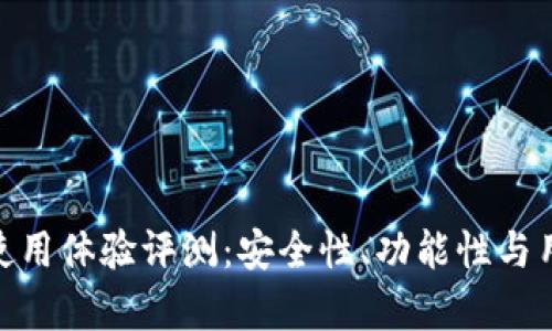 Bitpie钱包使用体验评测:安全性、功能性与用户体验分析