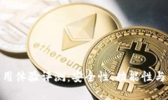 Bitpie钱包使用体验评测:安全性、功能性与用户