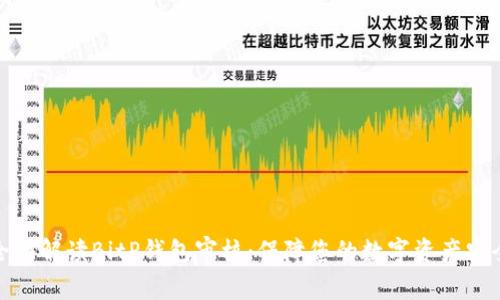 全面解读BitP钱包审核:保障您的数字资产安全