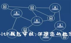 全面解读BitP钱包审核:保障您的数字资产安全