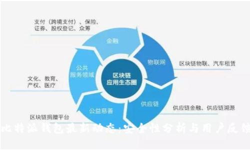 比特派钱包最新动态:安全性分析与用户反馈