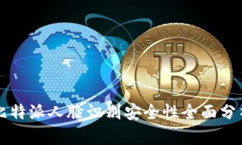 比特派人脸识别安全性全面分析