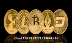 Bitkeep使用指南:探索数字资产管理与转账的最佳