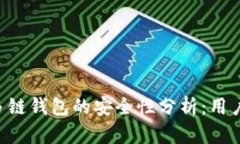 Bitkeep多链钱包的安全性分析:用户必读指南