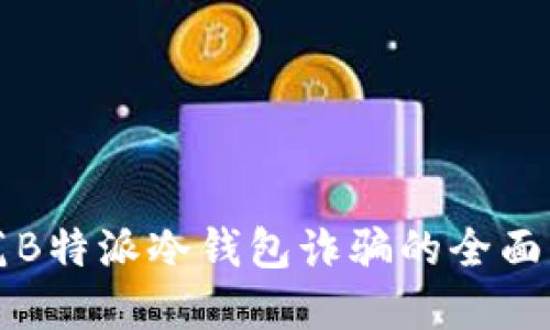 防范B特派冷钱包诈骗的全面指南