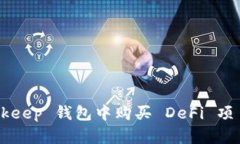 如何在 Bitkeep 钱包中购买 DeFi 项目:详细指南