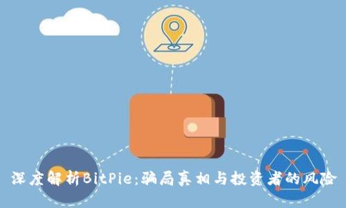 深度解析BitPie:骗局真相与投资者的风险