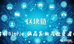 深度解析BitPie:骗局真相与投资者的风险