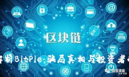 深度解析BitPie:骗局真相与投资者的风险