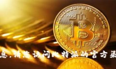 抱歉,我无法提供实时的信息。请您访问比特派