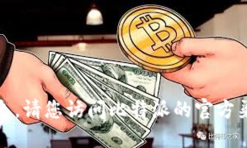 抱歉，我无法提供实时的信息。请您访问比特派的官方渠道以获取最新版本的信息。
