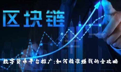 数字货币平台推广:如何精准赚钱的全攻略