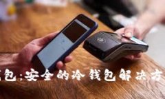 BitP钱包:安全的冷钱包解决方案详解
