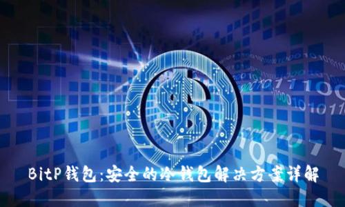 BitP钱包:安全的冷钱包解决方案详解