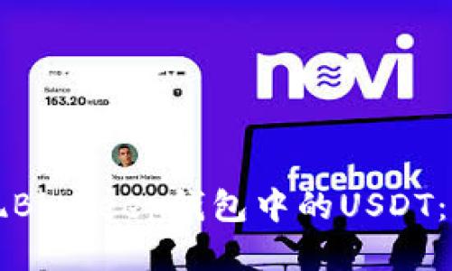 如何提现BitKeep钱包中的USDT:详细指南