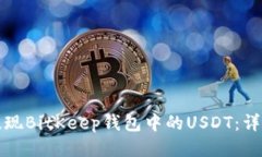 如何提现BitKeep钱包中的USDT:详细指南