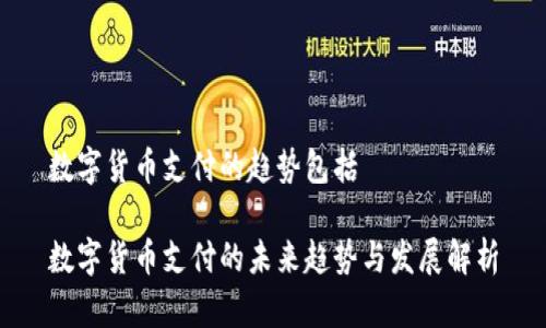 数字货币支付的趋势包括
数字货币支付的未来趋势与发展解析
