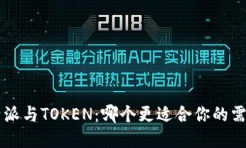 B特派与TOKEN:哪个更适合你的需求?
