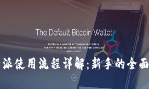 比特派使用流程详解:新手的全面指导