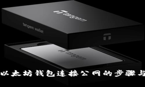 全面解析以太坊钱包连接公网的步骤与注意事项