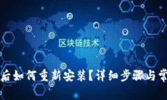 比特派卸载后如何重新安装?详细步骤与常见问