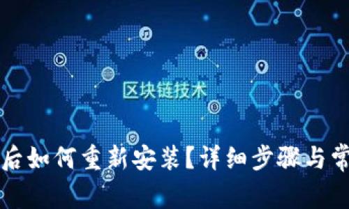 比特派卸载后如何重新安装?详细步骤与常见问题解析