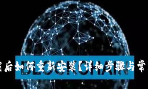 比特派卸载后如何重新安装?详细步骤与常见问题解析