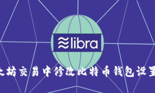 如何在以太坊交易中修改比特币钱包设置:全面指南