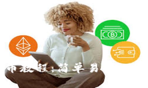 BitP提币教程:简单易懂的步骤指南