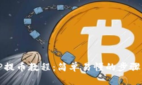 BitP提币教程:简单易懂的步骤指南