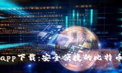 比特派官方app下载:安全便捷的比特币钱包安卓