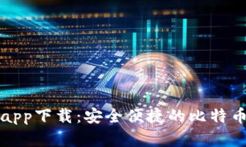 比特派官方app下载:安全便捷的比特币钱包安卓版